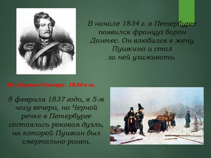 В начале 1834 г. в Петербурге появился француз барон Дантес. Он влюбился