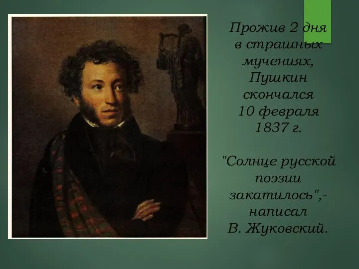 Прожив 2 дня в страшных мучениях, Пушкин скончался 10 февраля 1837 г.