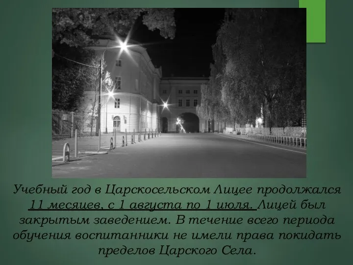 Учебный год в Царскосельском Лицее продолжался 11 месяцев, с 1 августа по