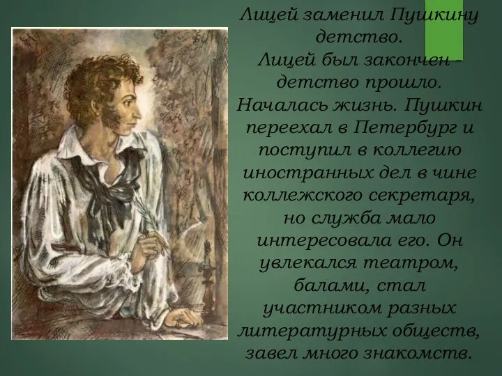 Лицей заменил Пушкину детство. Лицей был закончен - детство прошло. Началась жизнь.