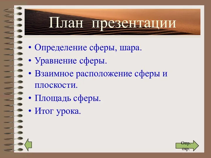 План презентации Определение сферы, шара. Уравнение сферы. Взаимное расположение сферы и плоскости.