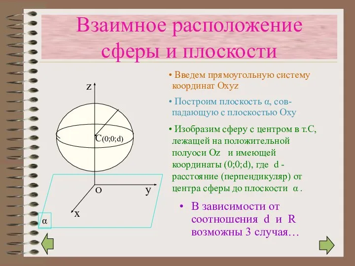 Взаимное расположение сферы и плоскости В зависимости от соотношения d и R