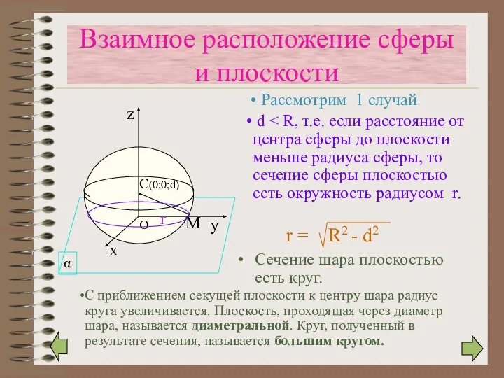 Сечение шара плоскостью есть круг. r Взаимное расположение сферы и плоскости Рассмотрим