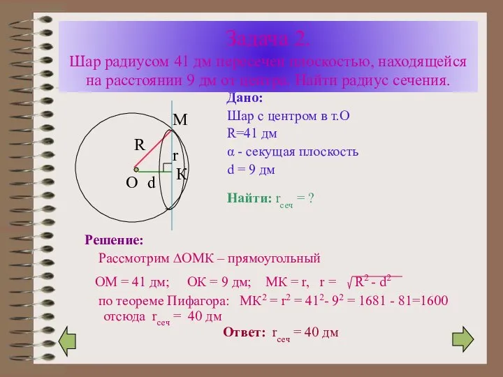 Задача 2. Шар радиусом 41 дм пересечен плоскостью, находящейся на расстоянии 9