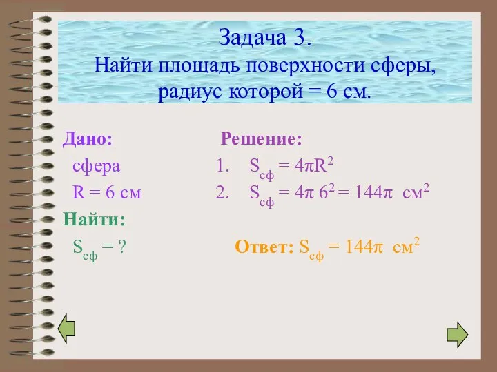 Задача 3. Найти площадь поверхности сферы, радиус которой = 6 см. Дано: