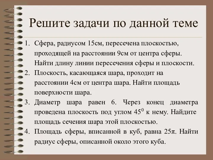 Решите задачи по данной теме Сфера, радиусом 15см, пересечена плоскостью, проходящей на