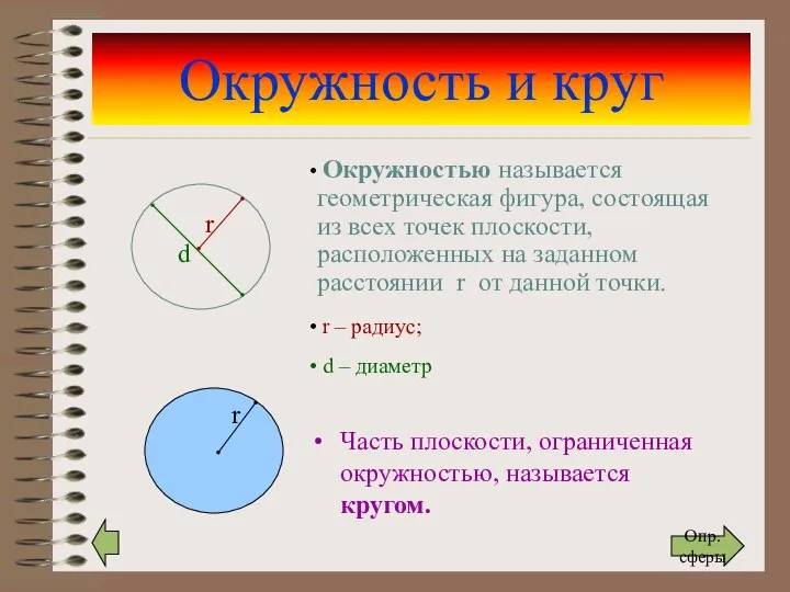 Окружность и круг Часть плоскости, ограниченная окружностью, называется кругом. Окружностью называется геометрическая