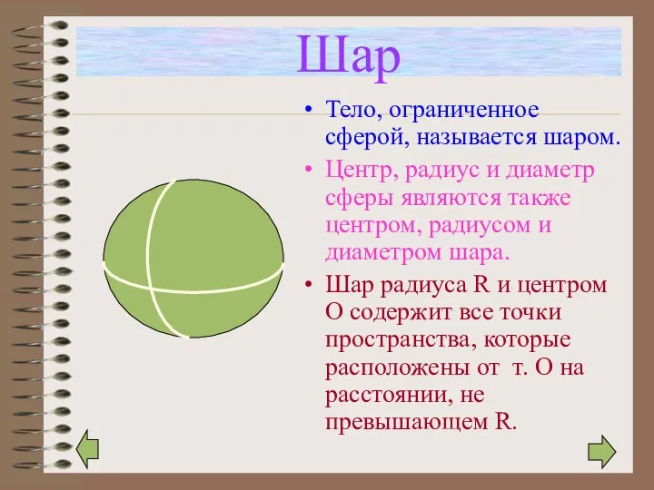 Шар Тело, ограниченное сферой, называется шаром. Центр, радиус и диаметр сферы являются