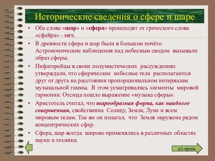 Исторические сведения о сфере и шаре Оба слова «шар» и «сфера» происходят