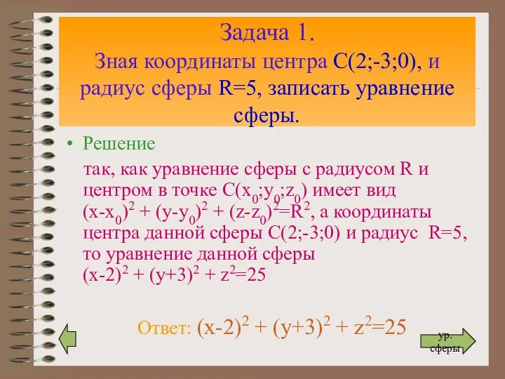 Задача 1. Зная координаты центра С(2;-3;0), и радиус сферы R=5, записать уравнение