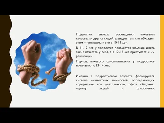 Подросток вначале восхищается волевыми качествами других людей, завидует тем, кто обладает этим