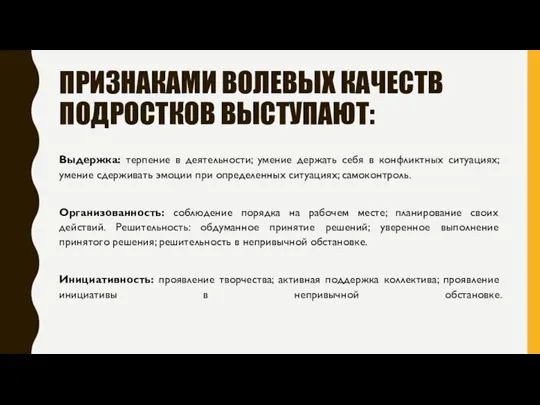 ПРИЗНАКАМИ ВОЛЕВЫХ КАЧЕСТВ ПОДРОСТКОВ ВЫСТУПАЮТ: Выдержка: терпение в деятельности; умение держать себя