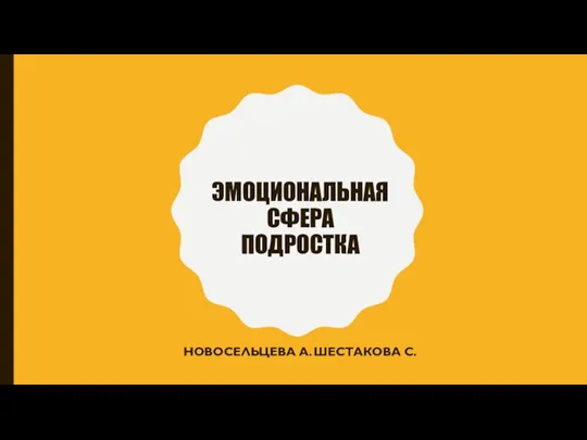 ЭМОЦИОНАЛЬНАЯ СФЕРА ПОДРОСТКА НОВОСЕЛЬЦЕВА А. ШЕСТАКОВА С.