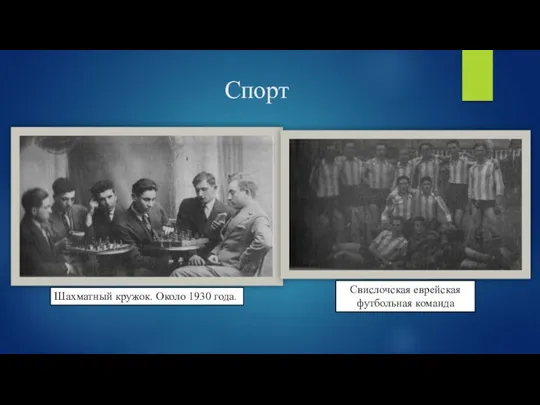 Спорт Шахматный кружок. Около 1930 года. Свислочская еврейская футбольная команда