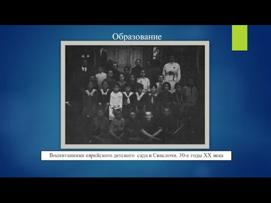 Воспитанники еврейского детского сада в Свислочи. 30-е годы ХХ века Образование