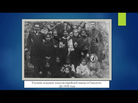 Ученики младших классов еврейской школы в Свислочи. До 1938 года