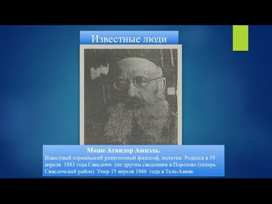 Известные люди Моше Агвидор Амиэль. Известный израильский религиозный философ, политик. Родился в