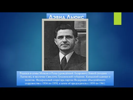 Дэвид Льюис Родился в семье Моисея и Розы (урождённой Лазарович) Лошей (позднее