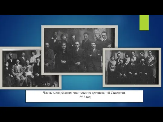 Члены молодёжных сионистских организаций Свислочи. 1932 год.