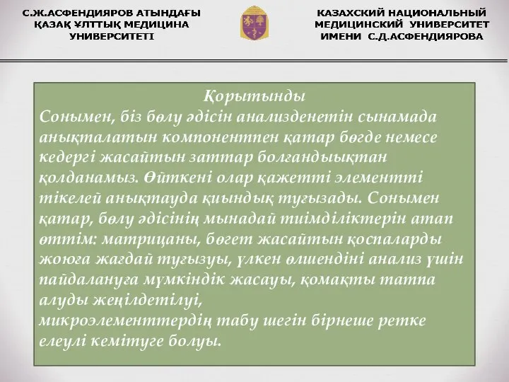 Қорытынды Сонымен, біз бөлу әдісін анализденетін сынамада анықталатын компонентпен қатар бөгде немесе