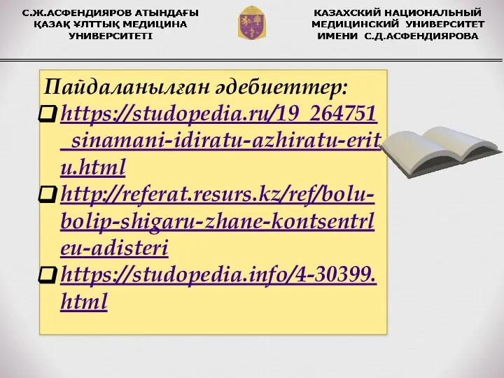 Пайдаланылған әдебиеттер: https://studopedia.ru/19_264751_sinamani-idiratu-azhiratu-eritu.html http://referat.resurs.kz/ref/bolu-bolip-shigaru-zhane-kontsentrleu-adisteri https://studopedia.info/4-30399.html