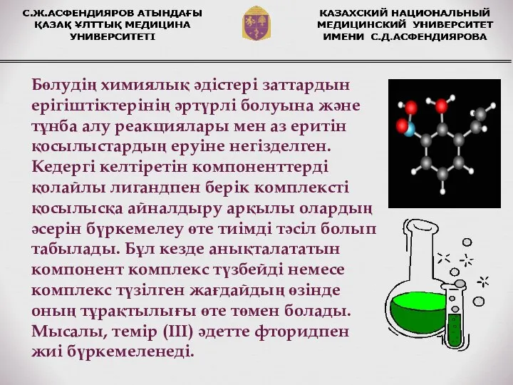 Бөлудің химиялық әдістері заттардын ерігіштіктерінің әртүрлі болуына және тұнба алу реакциялары мен