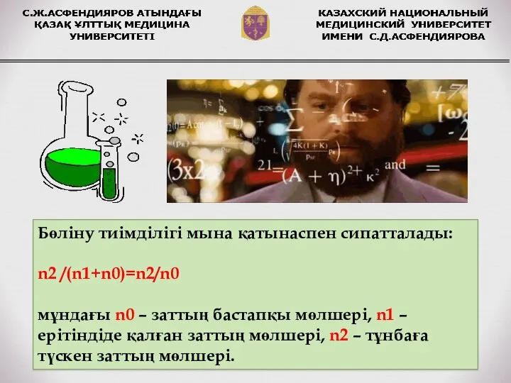 Бөліну тиімділігі мына қатынаспен сипатталады: n2 /(n1+n0)=n2/n0 мұндағы n0 – заттың бастапқы