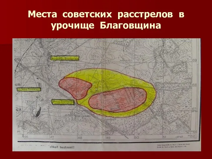 Места советских расстрелов в урочище Благовщина