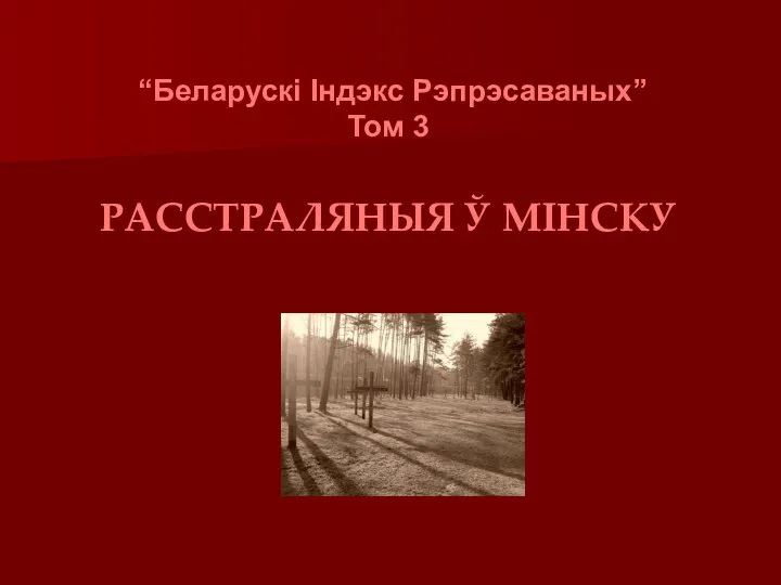 “Беларускі Індэкс Рэпрэсаваных” Том 3 РАССТРАЛЯНЫЯ Ў МІНСКУ