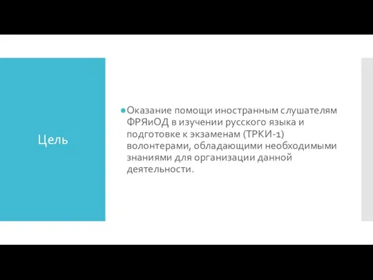 Цель Оказание помощи иностранным слушателям ФРЯиОД в изучении русского языка и подготовке