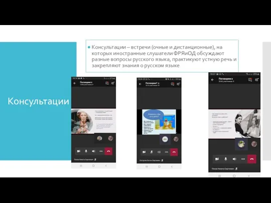 Консультации Консультации – встречи (очные и дистанционные), на которых иностранные слушатели ФРЯиОД