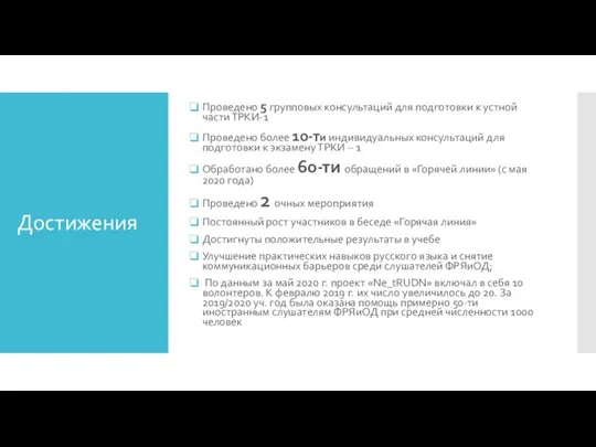 Достижения Проведено 5 групповых консультаций для подготовки к устной части ТРКИ-1 Проведено