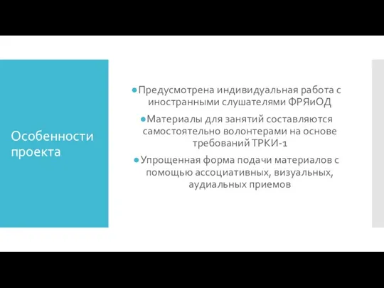 Особенности проекта Предусмотрена индивидуальная работа с иностранными слушателями ФРЯиОД Материалы для занятий