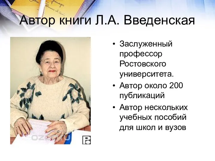 Автор книги Л.А. Введенская Заслуженный профессор Ростовского университета. Автор около 200 публикаций