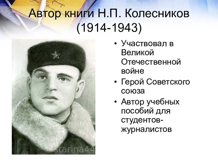 Автор книги Н.П. Колесников(1914-1943) Участвовал в Великой Отечественной войне Герой Советского союза