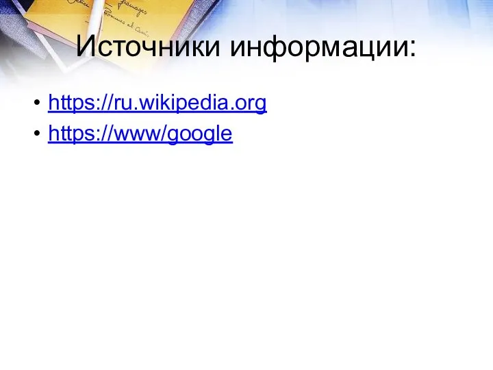 Источники информации: https://ru.wikipedia.org https://www/google