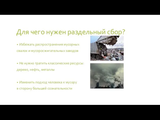 Для чего нужен раздельный сбор? Избежать распространения мусорных свалок и мусоросжигательных заводов