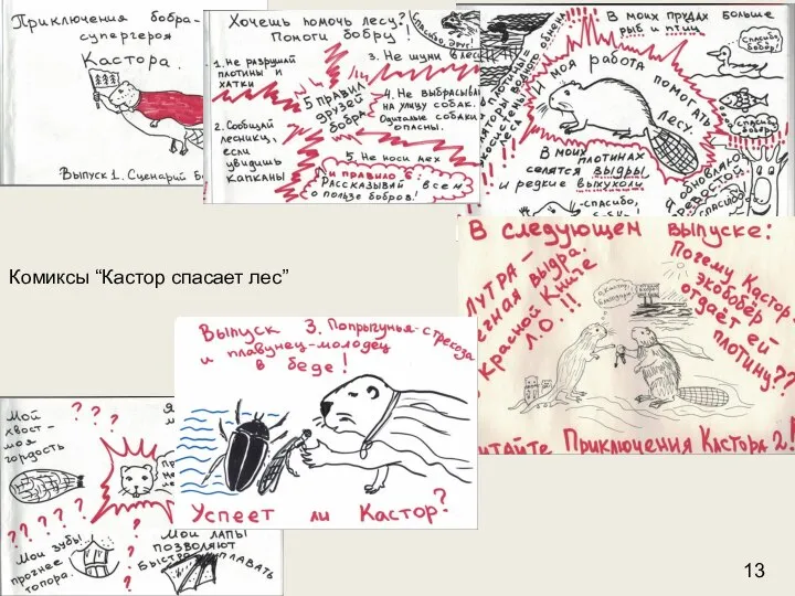 Комиксы “Кастор спасает лес” 13