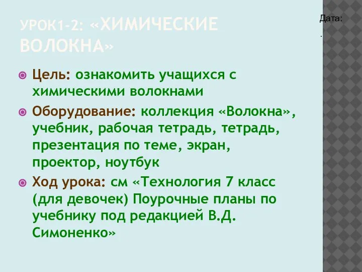 УРОК1-2: «ХИМИЧЕСКИЕ ВОЛОКНА» Цель: ознакомить учащихся с химическими волокнами Оборудование: коллекция «Волокна»,