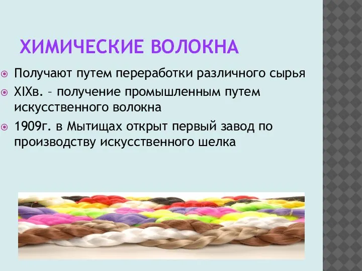 ХИМИЧЕСКИЕ ВОЛОКНА Получают путем переработки различного сырья XIXв. – получение промышленным путем