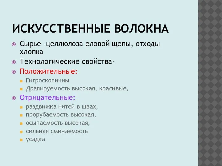 ИСКУССТВЕННЫЕ ВОЛОКНА Сырье –целлюлоза еловой щепы, отходы хлопка Технологические свойства- Положительные: Гигроскопичны