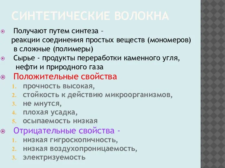 СИНТЕТИЧЕСКИЕ ВОЛОКНА Получают путем синтеза – реакции соединения простых веществ (мономеров) в