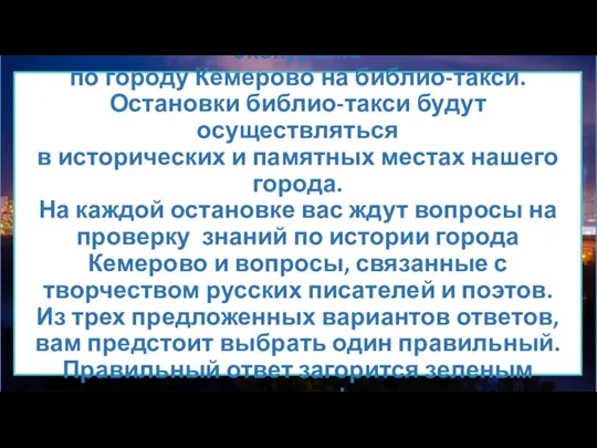 Приглашаем совершить виртуальную экскурсию по городу Кемерово на библио-такси. Остановки библио-такси будут