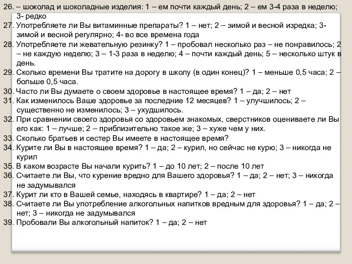 26. – шоколад и шоколадные изделия: 1 – ем почти каждый день;