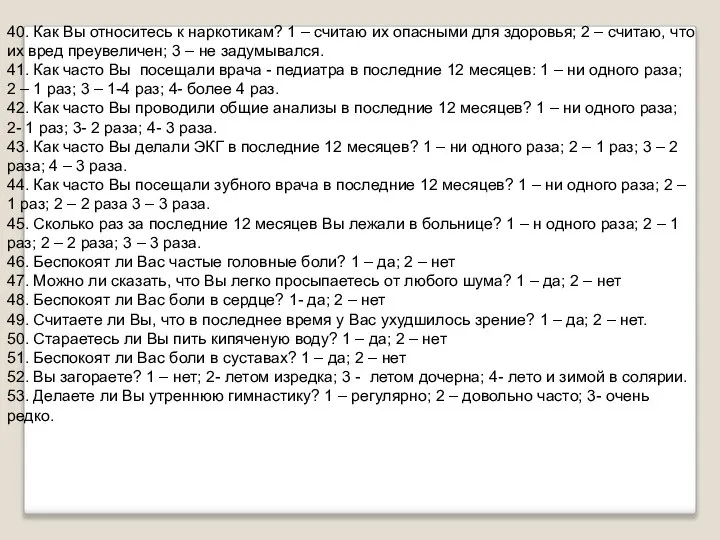 40. Как Вы относитесь к наркотикам? 1 – считаю их опасными для