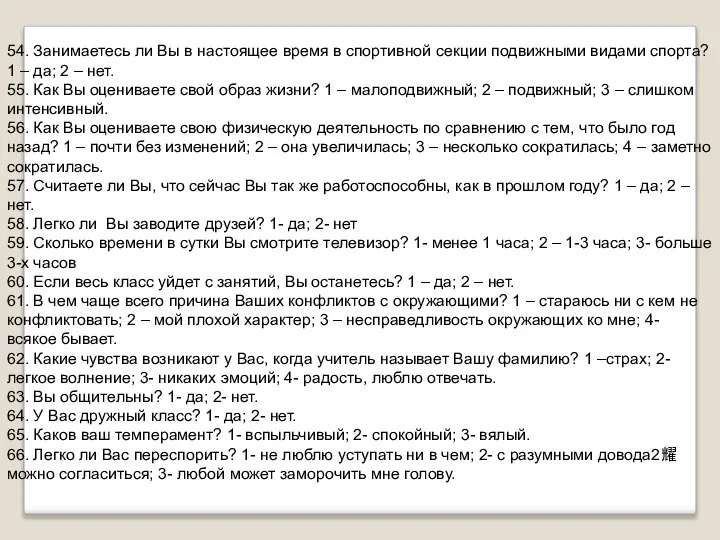 54. Занимаетесь ли Вы в настоящее время в спортивной секции подвижными видами