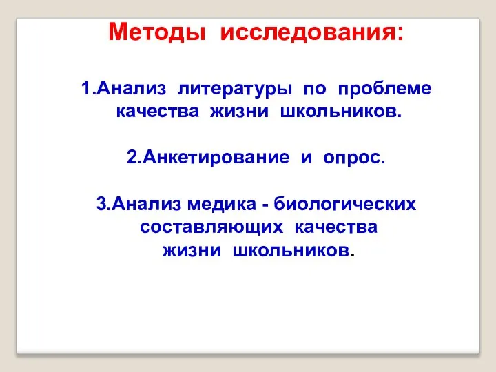 Методы исследования: 1.Анализ литературы по проблеме качества жизни школьников. 2.Анкетирование и опрос.