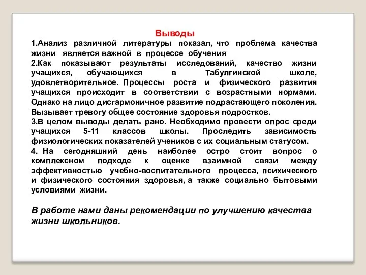 Выводы 1.Анализ различной литературы показал, что проблема качества жизни является важной в