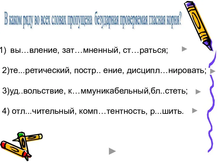 В каком ряду во всех словах пропущена безударная проверяемая гласная корня? вы…вление,