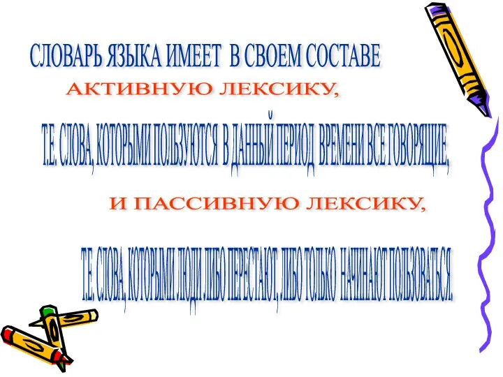 СЛОВАРЬ ЯЗЫКА ИМЕЕТ В СВОЕМ СОСТАВЕ АКТИВНУЮ ЛЕКСИКУ, Т.Е. СЛОВА, КОТОРЫМИ ПОЛЬЗУЮТСЯ